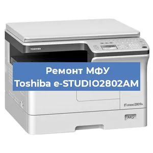 Замена тонера на МФУ Toshiba e-STUDIO2802AM в Екатеринбурге